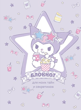 Ежедневник недат. А5 56л Куроми (звезда) контентный блок