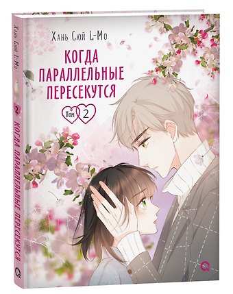 Хань Сюй L-Mo Когда параллельные пересекутся. Том 2 (Снова с тобой / Zaidu Yu Ni). Маньхуа