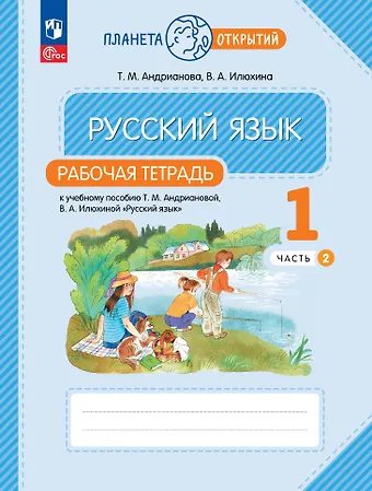 Таисия Михайловна Андрианова, Вера Алексеевна Илюхина Русский язык. 1 класс. Рабочая тетрадь. В 2-х частях. Часть 2