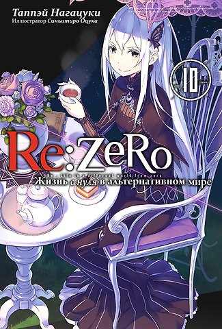 Таппэй Нагацуки Re:Zero. Жизнь с нуля в альтернативном мире. Том 10. Ранобэ
