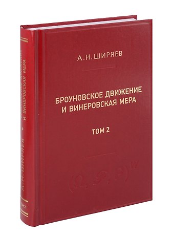 Альберт Николаевич Ширяев Броуновское движение и винеровская мера. Том 2