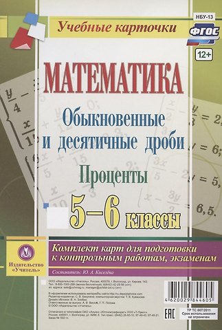 Математика. Обыкновенные и десятичные дроби. Проценты. 5-6 классы. Комплект карт для подготовки к контрольным работам, экзаменам