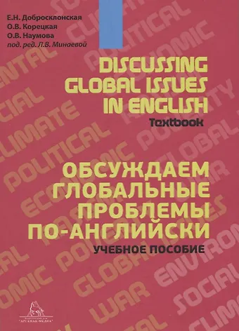 Екатерина Николаевна Добросклонская, Ольга Владимировна Корецкая, Ольга Валерьевна Наумова Discussing Global Issues in English. Textbook / Обсуждаем глобальные проблемы по-английски. Учебное пособие