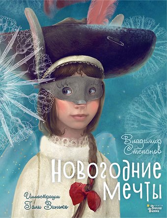 Владимир Александрович Степанов Новогодние мечты. Иллюстрации Гали Зинько