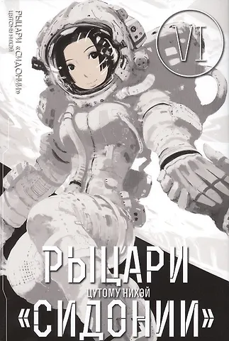 Нихэй Цутому Рыцари Сидонии. Том 6 (Sidonia no Kishi). Манга
