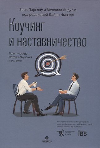 Эрик Парслоу Коучинг и наставничество. Практические методы обучения и развития