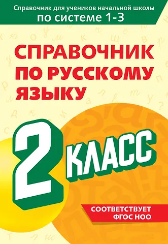 Владимир Николаевич Прокофьев Справочник по русскому языку. 2 класс
