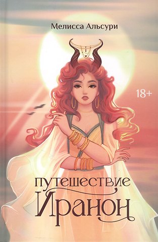 Мелисса Альсури Путешествие Иранон