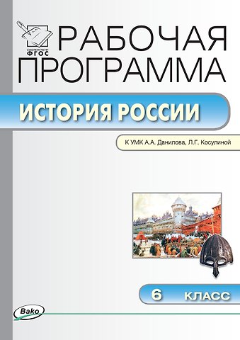 История России. 6 класс. Рабочая программа к УМК А.А. Данилова, Л.Г. Косулиной (ФГОС)