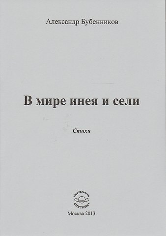 Александр Николаевич Бубенников В мире инея и сели. Стихи