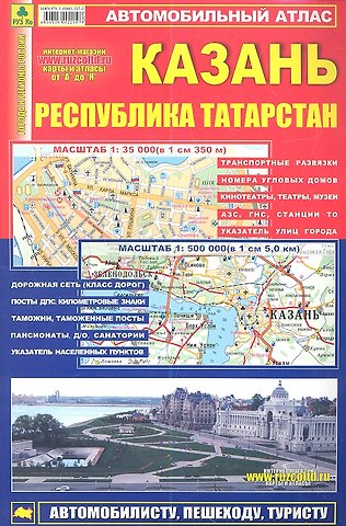 Атлас Казань Республика Татарстан (мягк) (Ар302п) (1:500тыс, 1:35тыс.)
