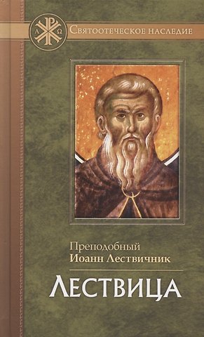 Иоанн Лествичник Лествица