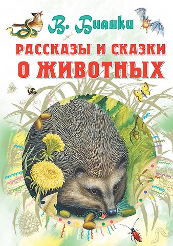 Виталий Валентинович Бианки Рассказы и сказки о животных