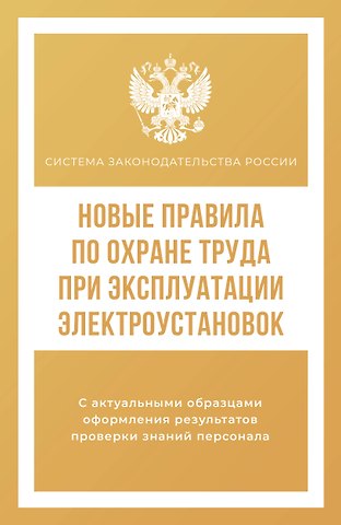 Новые правила по охране труда при эксплуатации электроустановок
