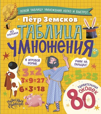 Пётр Александрович Земсков Таблица умножения. Энциклопедия с окошками