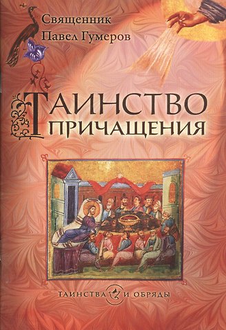 Павел Гумеров Таинство причащения (Евхаристия)