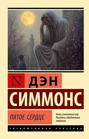 Дэн Симмонс Пятое сердце