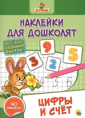 Наклейки для дошколят. Цифры и счёт