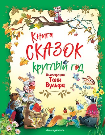 Пьеро Катанио Книга сказок круглый год (илл. Тони Вульфа)