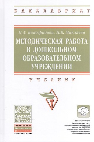 Надежда Александровна Виноградова Методическая работа в дошкольном образовательном учреждении. Учебник