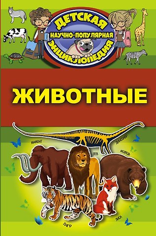 Дмитрий Васильевич Кошевар Животные