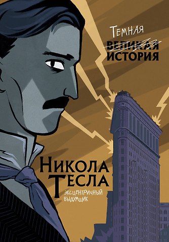 П. Кантаторе Никола Тесла. Темная история