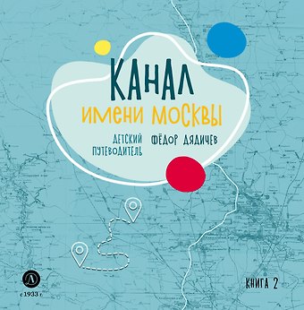 Федор Михайлович Дядичев Канал имени Москвы. Детский путеводитель. Книга 2