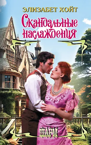 Элизабет Хойт Скандальные наслаждения
