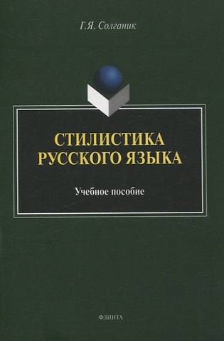 Григорий Яковлевич Солганик Стилистика русского языка Учебное пособие
