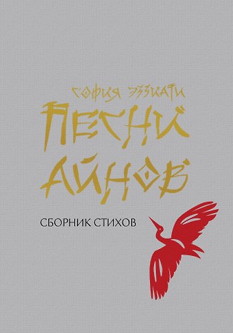 София Эззиати Песни айнов