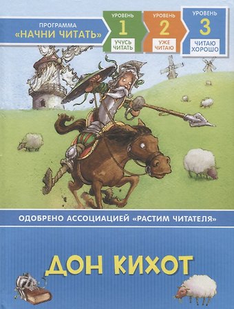 Мигель де Сервантес Сааведра Дон Кихот. По роману М. де Сервантеса. Уровень 3