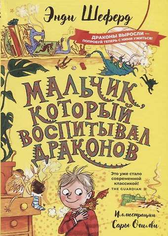 Энди Шеферд Мальчик, который воспитывал драконов