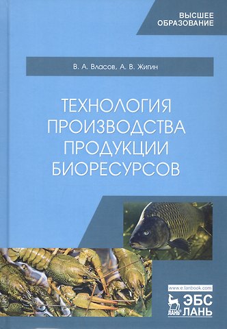 Валентин Алексеевич Власов Технология производства продукции биоресурсов. Учебник