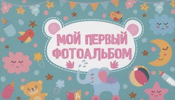 МОЙ ПЕРВЫЙ ФОТОАЛЬБОМ (голубой)