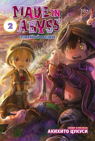 Акихито Цукуси Созданный в Бездне. Том 2 (Рождённый в Бездне / Made in Abyss). Манга