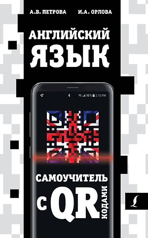 Анастасия Владимировна Петрова Английский язык. Самоучитель с QR-кодами