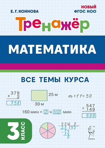 Елена Генриевна Коннова Математика. Тренажер. 3 класс: учебное пособие