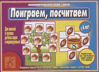 «Поиграем,посчитаем». Познавательная игра-лото (с 4 лет)