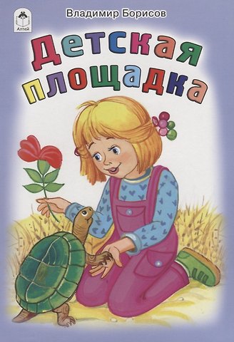 Владимир Борисов Детская площадка