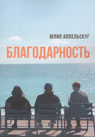 Юлия Аппельскуг Благодарность