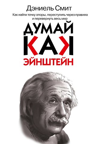 Дэниел Смит Думай, как Эйнштейн