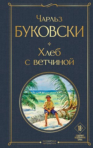 Чарльз Буковски Хлеб с ветчиной