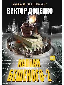 Виктор Николаевич Доценко Капкан Бешеного - 2