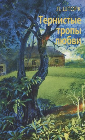 Людмила Шторк-Шива Тернистые тропы любви