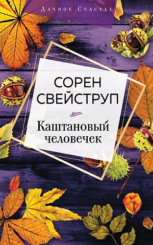 Сорен Свейструп Каштановый человечек