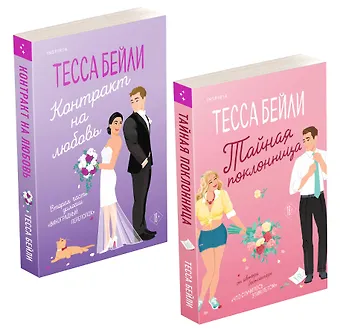 Тесса Бейли Комплект из 2-х книг (Тайная поклонница + Контракт на любовь)