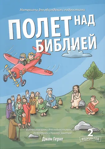 Джон Гериг Полет над библией. 2 год. Библейские уроки для подростковых групп по Ветхому и Новому Заветам