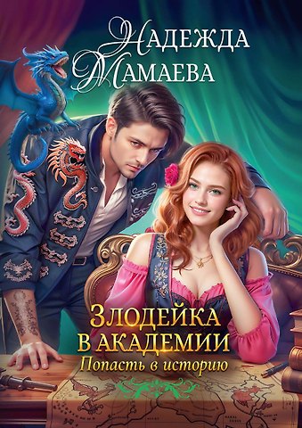 Надежда Мамаева Злодейка в академии. Попасть в историю