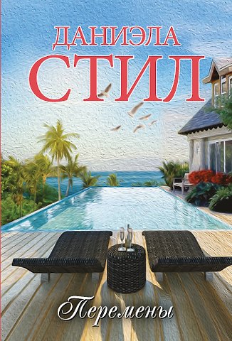 Даниэла Стил Перемены