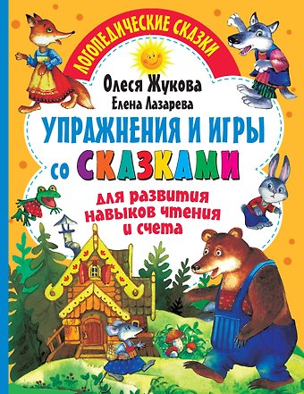 Олеся Станиславовна Жукова Упражнения и игры со сказками для развития навыков чтения и счета